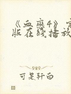 《血恋4》完整版在线播放免费观看