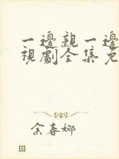 一边亲一边爱电视剧全集免费观看