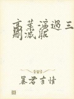 高叶演过三级未删减版