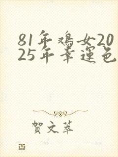 81年鸡女2025年幸运色封面