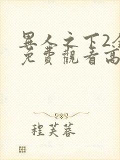 异人之下2全集免费观看高清封面