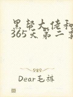 黑帮大佬和我的365天第二季免费看