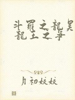 斗罗之龙昊斗罗 龙王之争封面