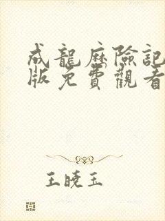 成龙历险记中文版免费观看完整版封面