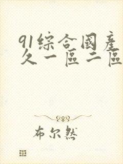 91综合国产久久一区二区