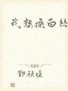 我想操白丝美女