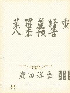 叶罗丽精灵梦第八季预告