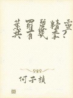 叶罗丽精灵梦总共有几季?