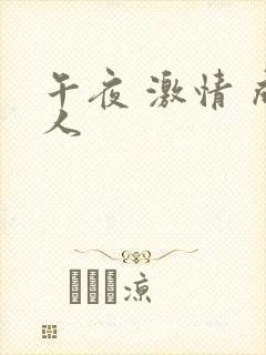 午夜 激情 成人