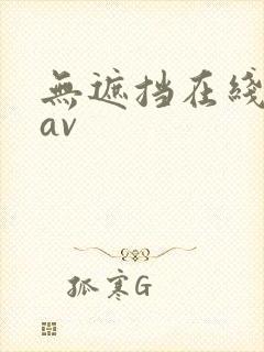 无遮挡在线观看av