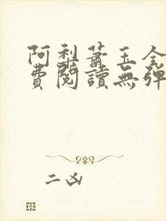 阿梨萧玉全文免费阅读无弹窗最新章节