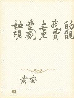 她爱上我的谎电视剧免费观看韩剧