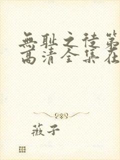 无耻之徒第六季高清全集在线观看封面