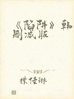 《陷阱》韩国无删减版