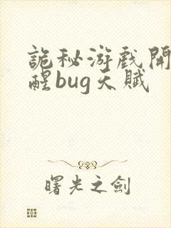 诡秘游戏开局觉醒bug天赋