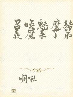 召唤魅魔结果是义魔来了第1~2免费