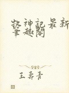 牧神记最新章节笔趣阁