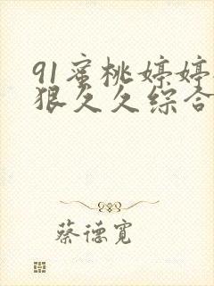 91蜜桃婷婷狠狠久久综合9色