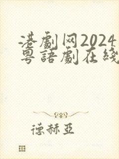港剧网2024粤语剧在线封面