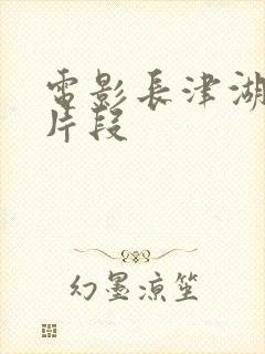 电影长津湖精彩片段