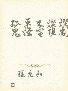 孤单又灿烂的神鬼怪电视剧免费观看