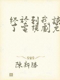 终于到我谈恋爱了电视剧免费播放