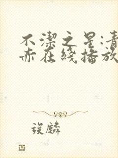 不洁之星:青与赤在线播放