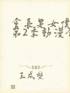 会长是女仆大人第2季动漫全集免费观看