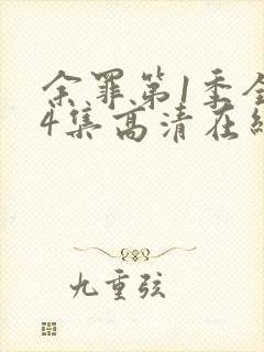 余罪第1季全24集高清在线观看封面