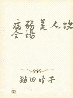 病弱美人攻炸裂全场封面
