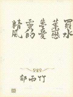 精灵梦叶罗丽之风的爱恋水的相思