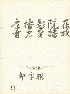 夜播影院在线观看免费播放电视剧封面