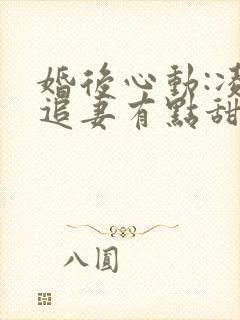 婚后心动:凌总追妻有点甜下载全文
