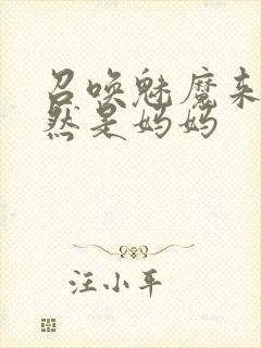 召唤魅魔来的竟然是妈妈