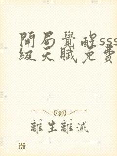 开局觉醒sss级天赋免费阅读十六章