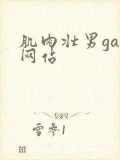 肌肉壮男gay网站封面