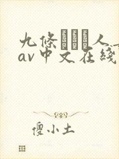 九条みつる人妻av中文在线封面