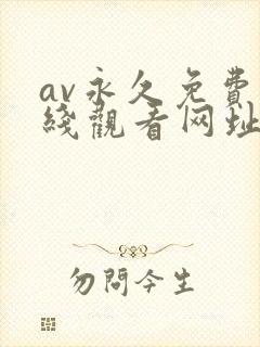 av永久免费在线观看网址