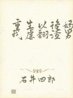 重生以后妈咪靠我虐翻渣男短剧封面