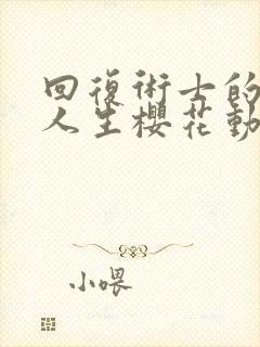 回复术士的重来人生樱花动漫第二季