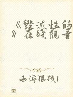 《毁灭性的诱惑》在线观看