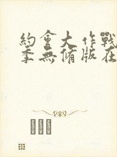 约会大作战第五季无修版在线观看