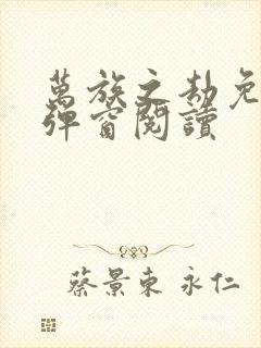 万族之劫免费无弹窗阅读