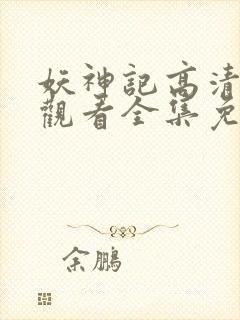 妖神记高清在线观看全集免费播放