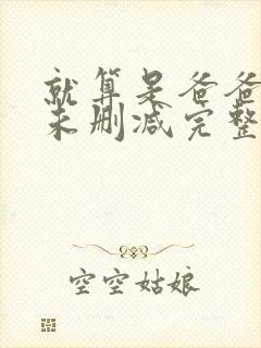 就算是爸爸也想未删减完整版策驰影