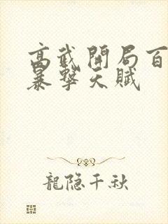 高武开局百万倍暴击天赋