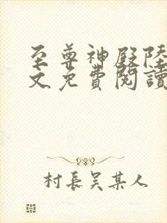 至尊神殿陆鸣全文免费阅读笔趣阁