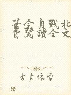 萧令月战北寒免费阅读全文无弹窗