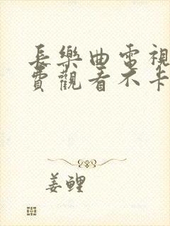 长乐曲电视剧免费观看不卡