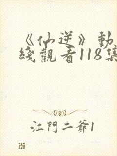 《仙逆》动漫在线观看118集